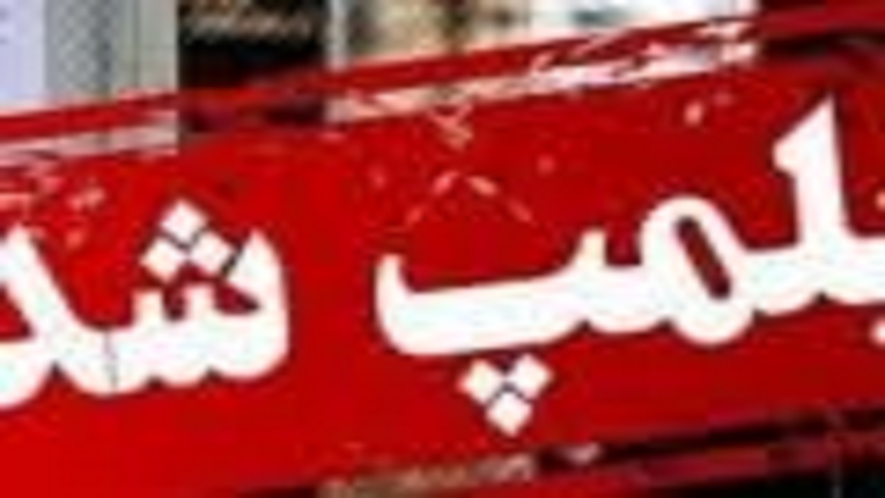 تعطیلی آرایشگاه مردانه در یاسوج به دستور رئیس تعزیرات حکومتی