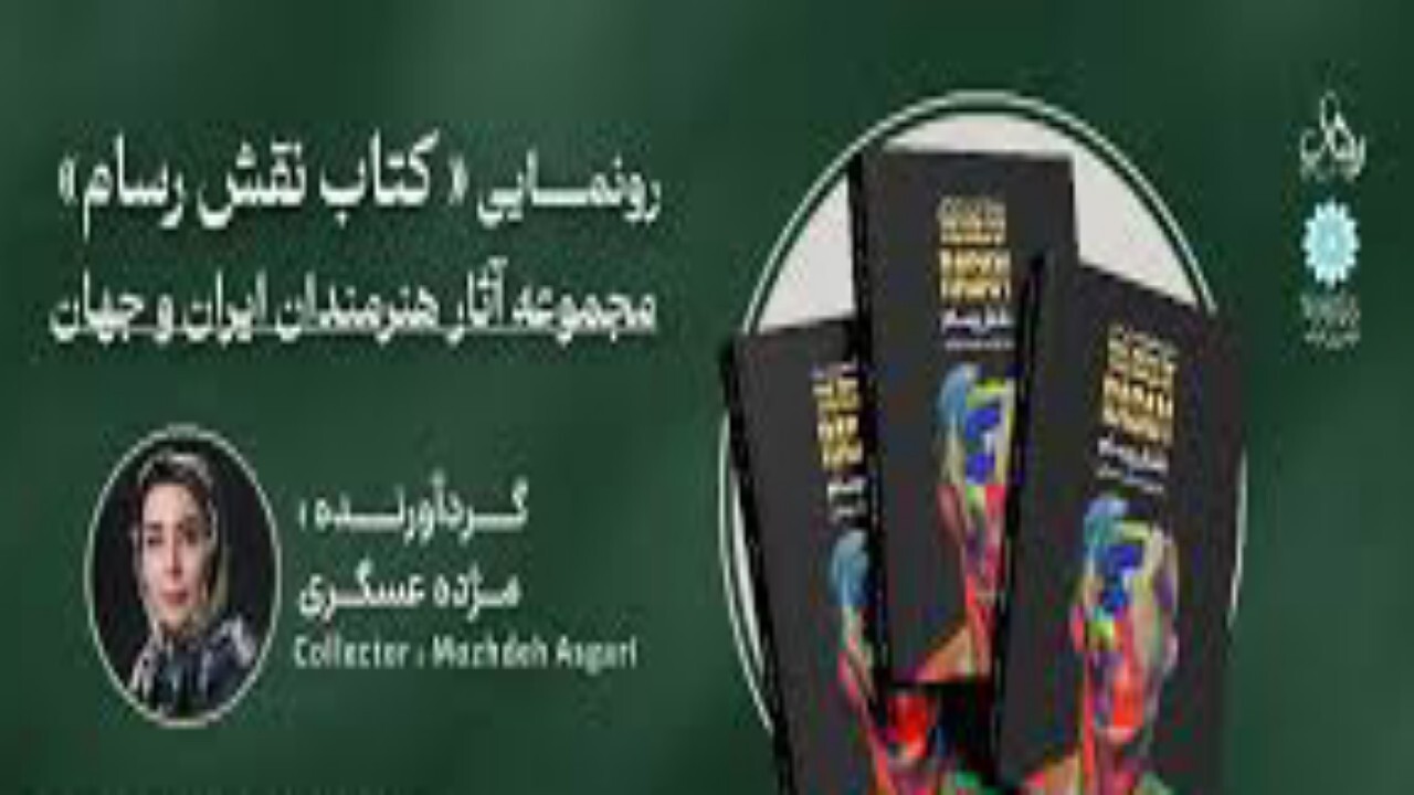 رونمایی از کتاب نقش رسام + فیلم