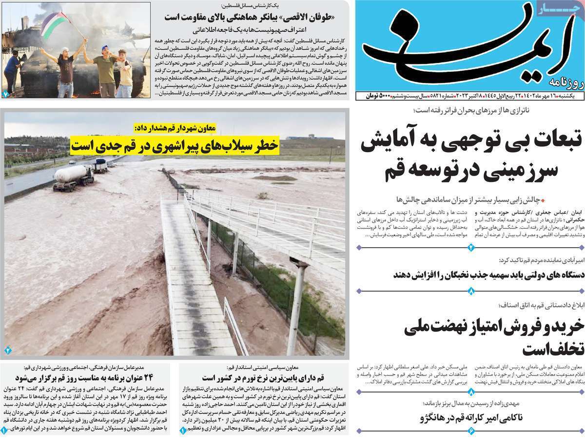 صفحه نخست روزنامه&zwnj;های قم _یکشنبه ۱۶ مهر ماه