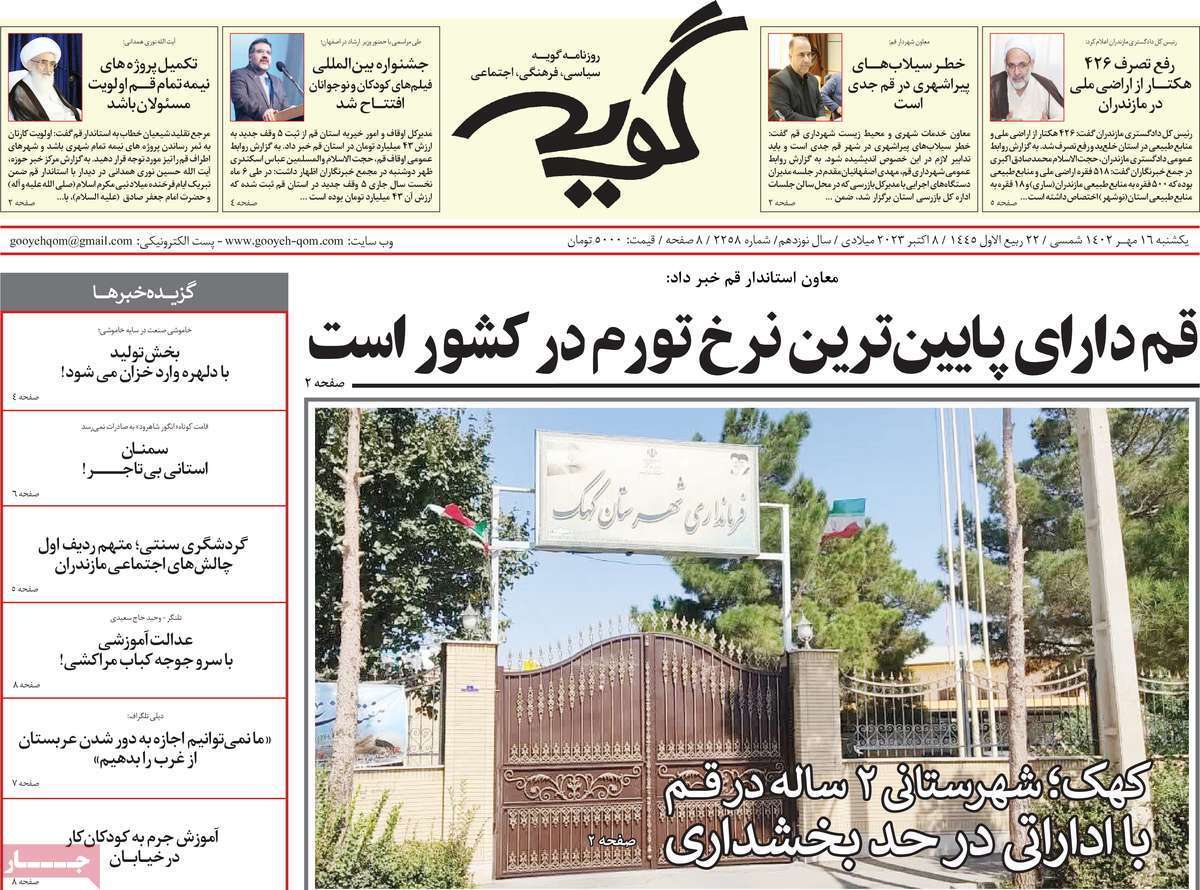 صفحه نخست روزنامه&zwnj;های قم _یکشنبه ۱۶ مهر ماه