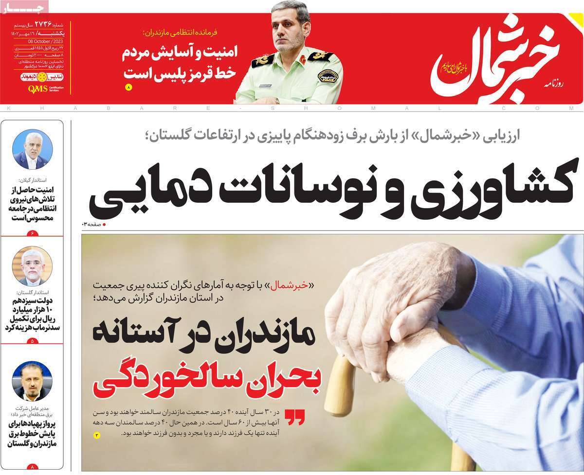 خبر شمال - یکشنبه ۱۶ مهر