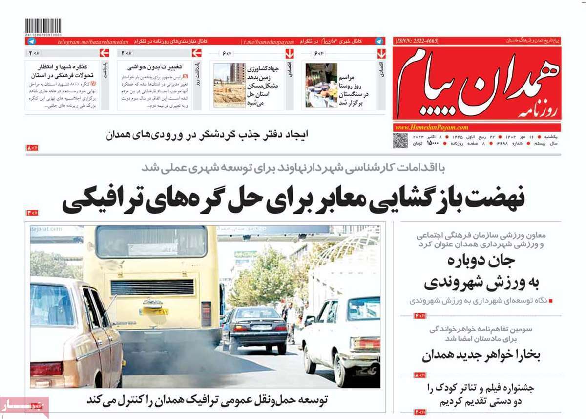 همدان پيام - یکشنبه ۱۶ مهر