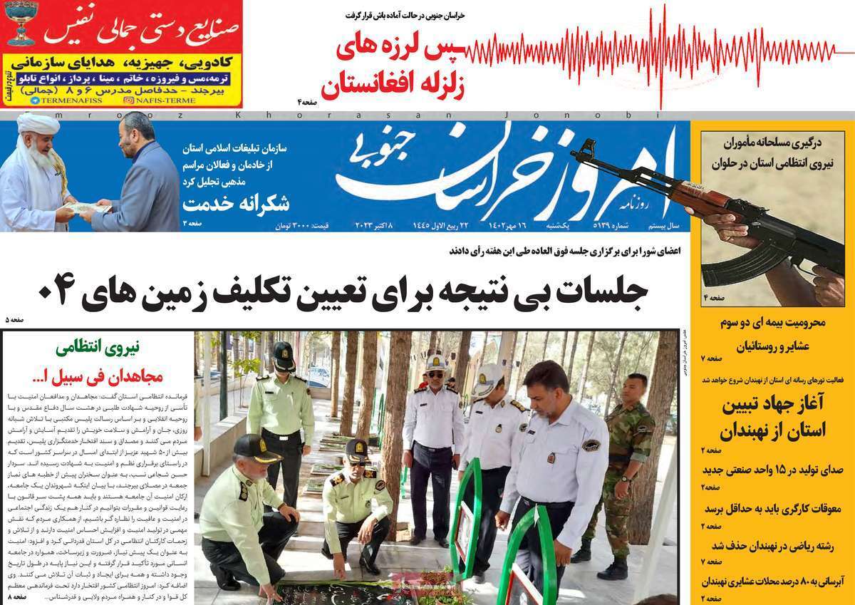 امروز خراسان جنوبی - یکشنبه ۱۶ مهر
