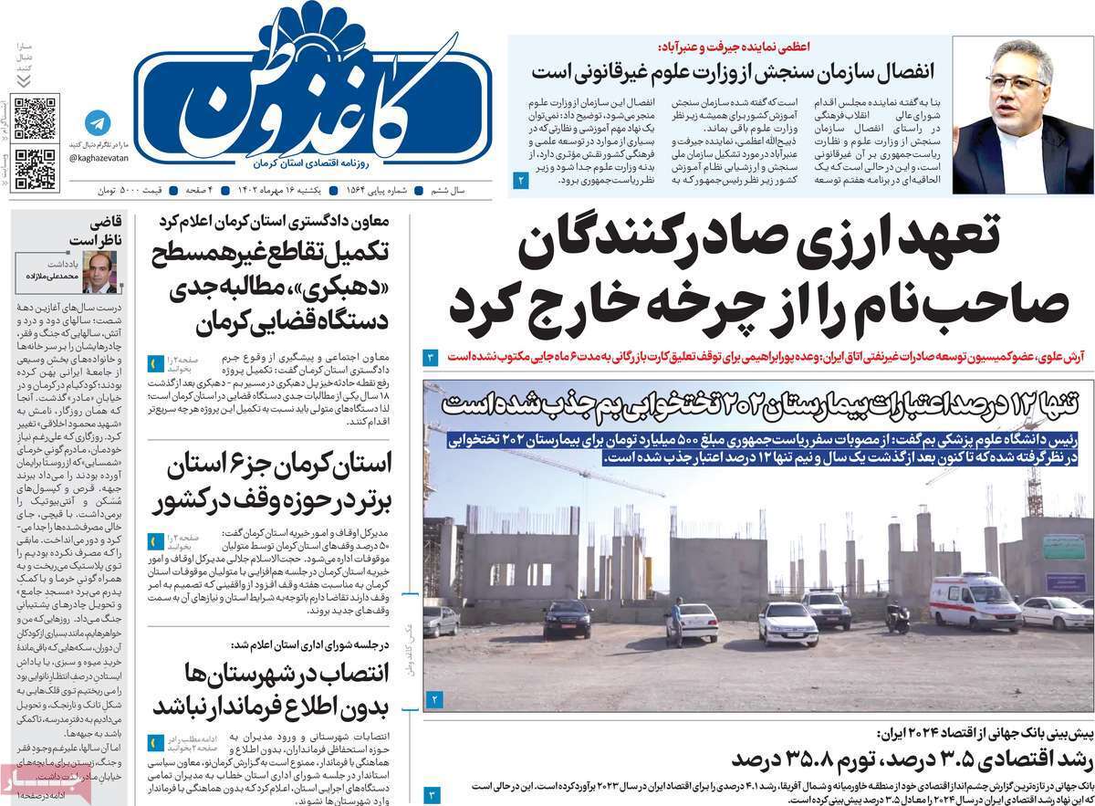 كاغذ وطن - یکشنبه ۱۶ مهر