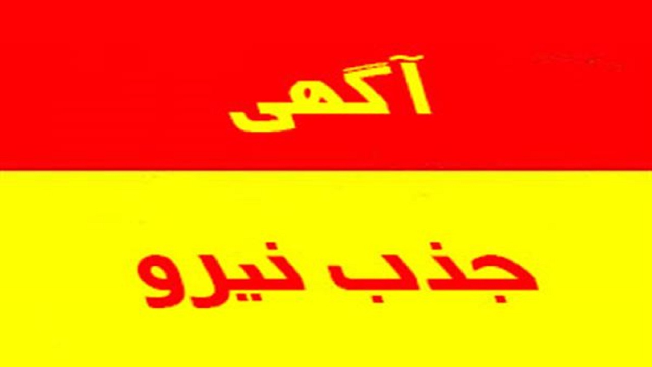 اطلاعیه جذب نیرو در صدا و سیمای مرکز خلیج فارس