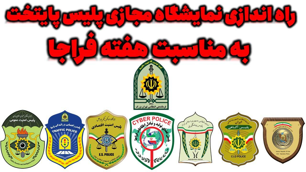راه‌اندازی نمایشگاه مجازی پلیس پایتخت به مناسبت هفته فراجا