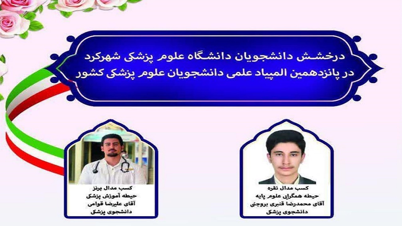 کسب ۵ مقام برتر در مرحله نهایی پانزدهمین المپیاد علمی کشور