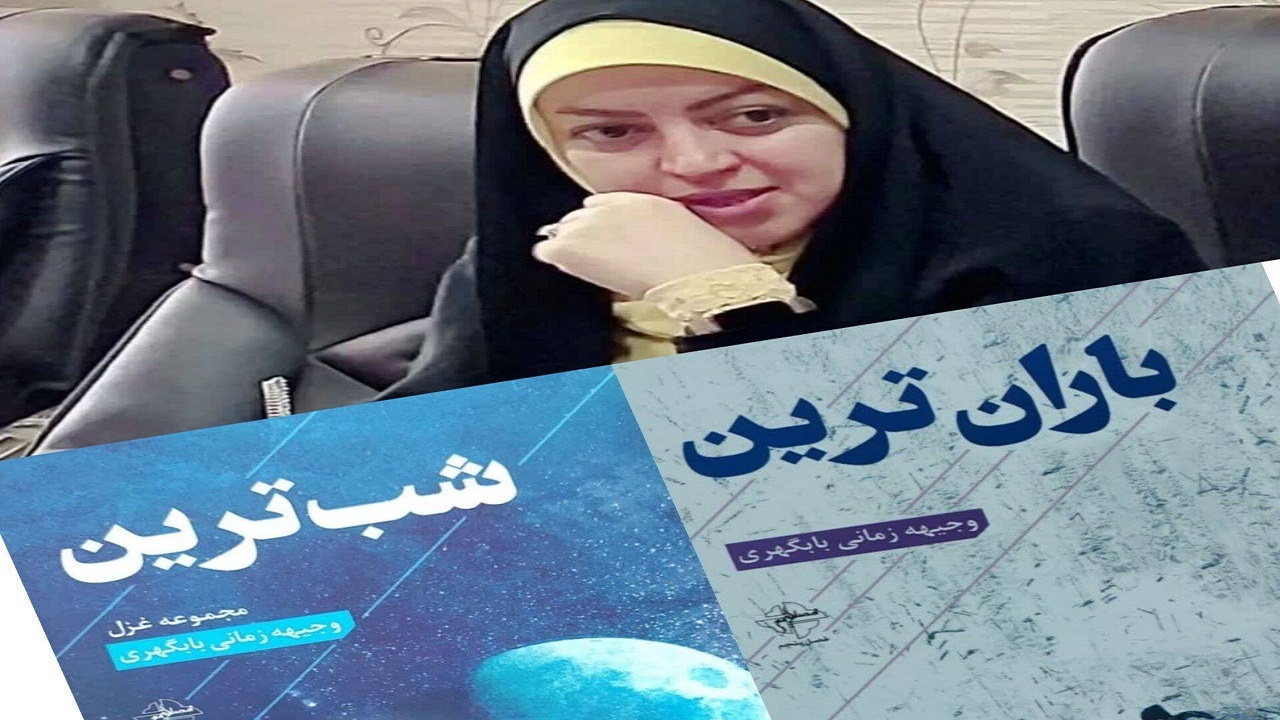 رونمایی از مجموعه غزل شب‌ترین 