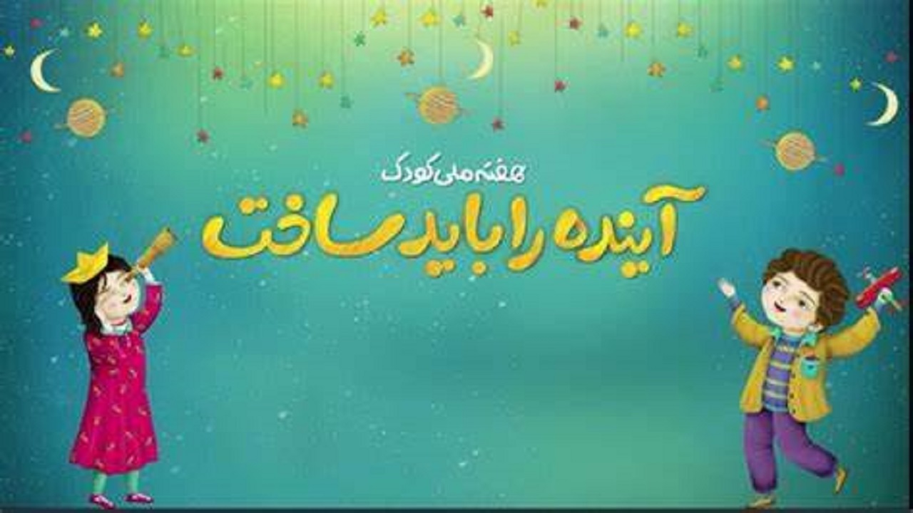 هفته ملی کودک فرصتی برای بیان و درک اهمیت دوران کودکی