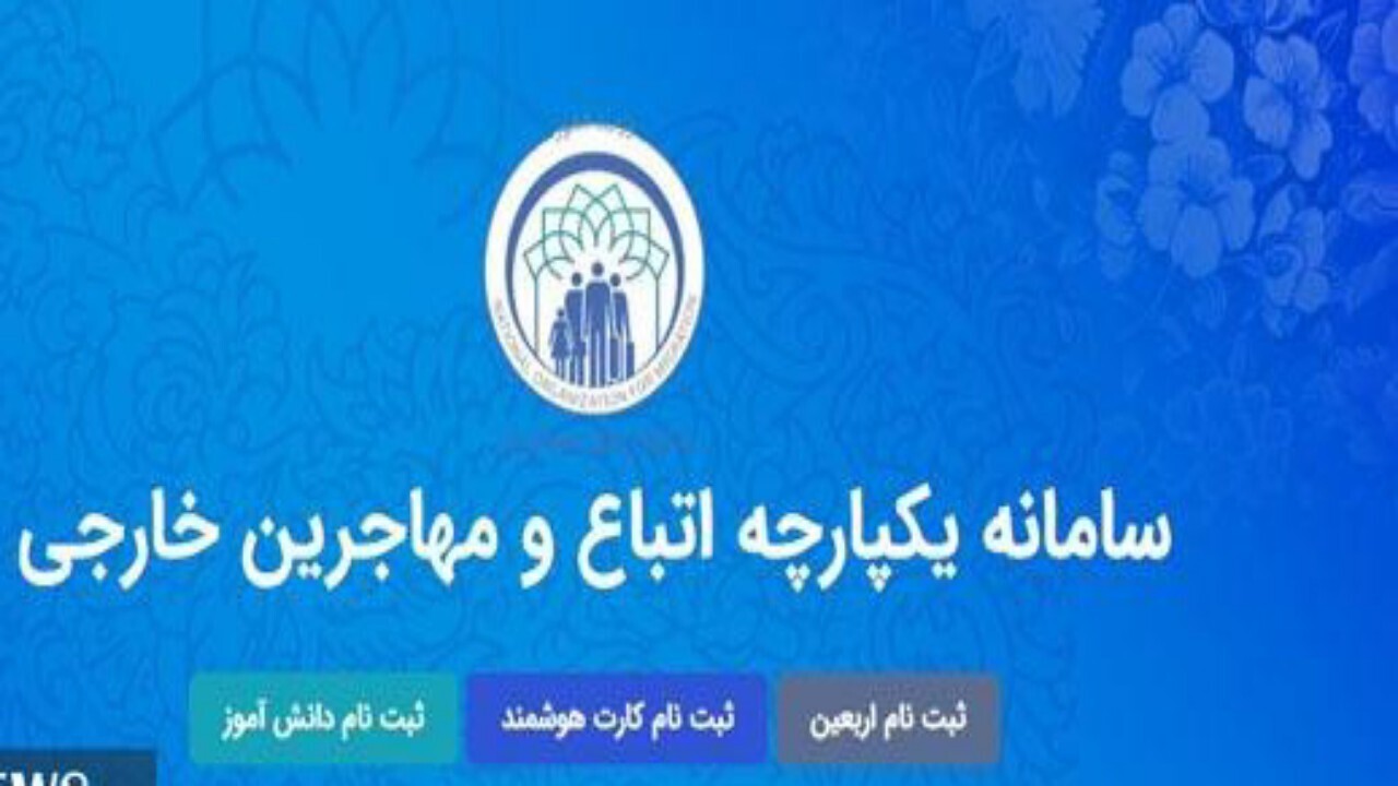 تمدید مهلت ثبت نام دانش آموزان اتباع