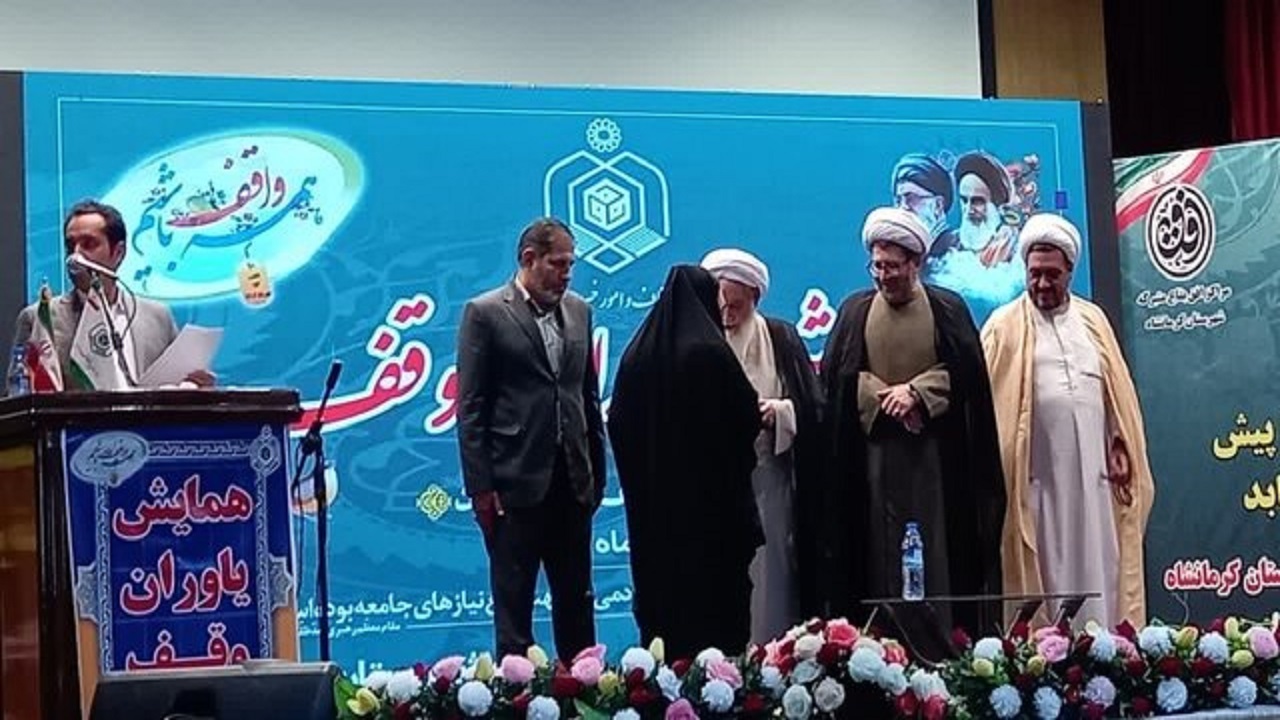 برگزاری همایش یاوران وقف به منظور تجلیل از واقفان و خیران