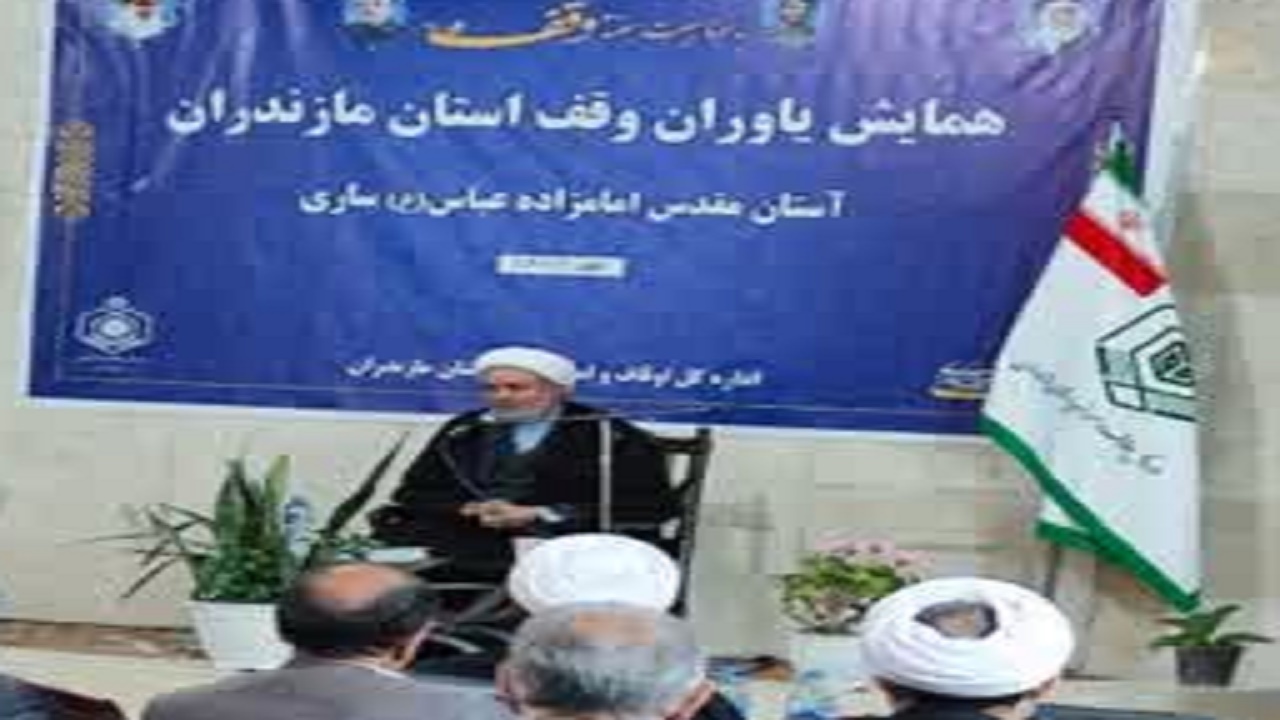 برگزاری همایش یاوران وقف مازندران در ساری
