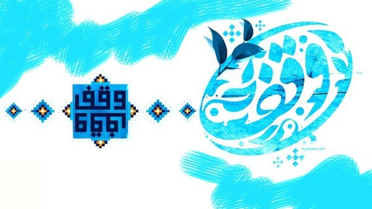 وقف؛ تشویقی مهم با آثار و برکات فراوان در جامعه