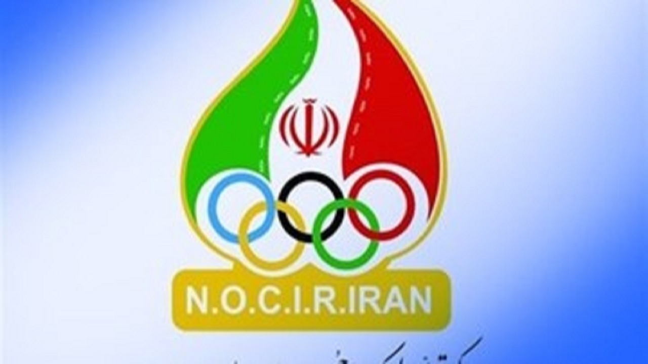 بیانیه کمیته ملی المپیک در خصوص بازی‌های آسیایی هانگژو
