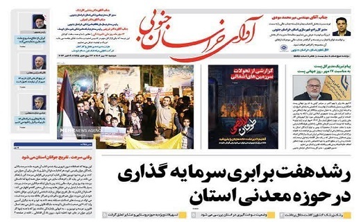 روزنامه آوای خراسان جنوبی روزنامه آوای خراسان جنوبی