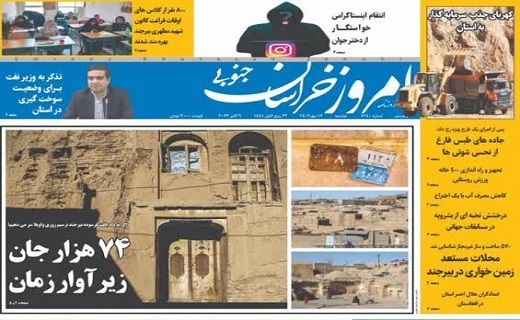 روزنامه امروز خراسان جنوبی روزنامه امروز خراسان جنوبی