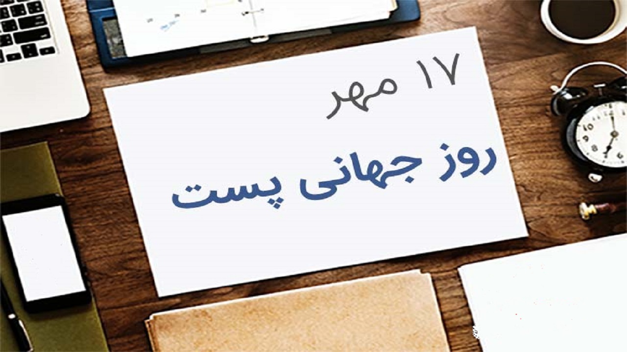 افزایش سرعت و کیفیت خدمات پستی با هوشمندسازی و تحول دیجیتال