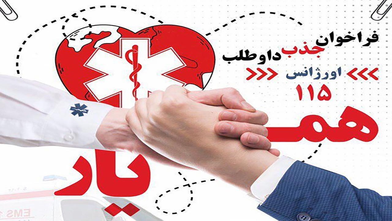 همیار اورژانس هرمزگان شوید