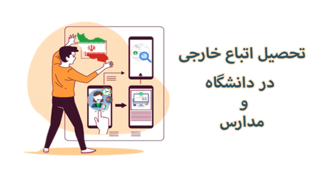 دریافت کد ثبت نام برای تحصیل دانش آموزان اتباع + فیلم