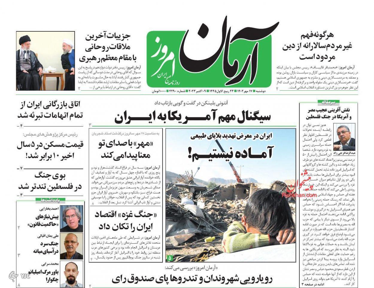 صفحه نخست روزنامه&zwnj; آرمان امروز دوشنبه ۱۷ مهر