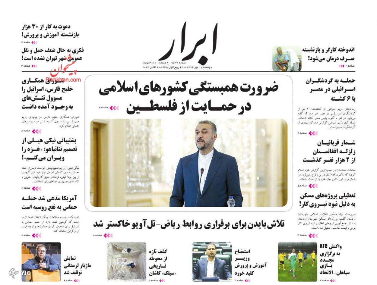 صفحه نخست روزنامه&zwnj; ابرار دوشنبه ۱۷ مهر