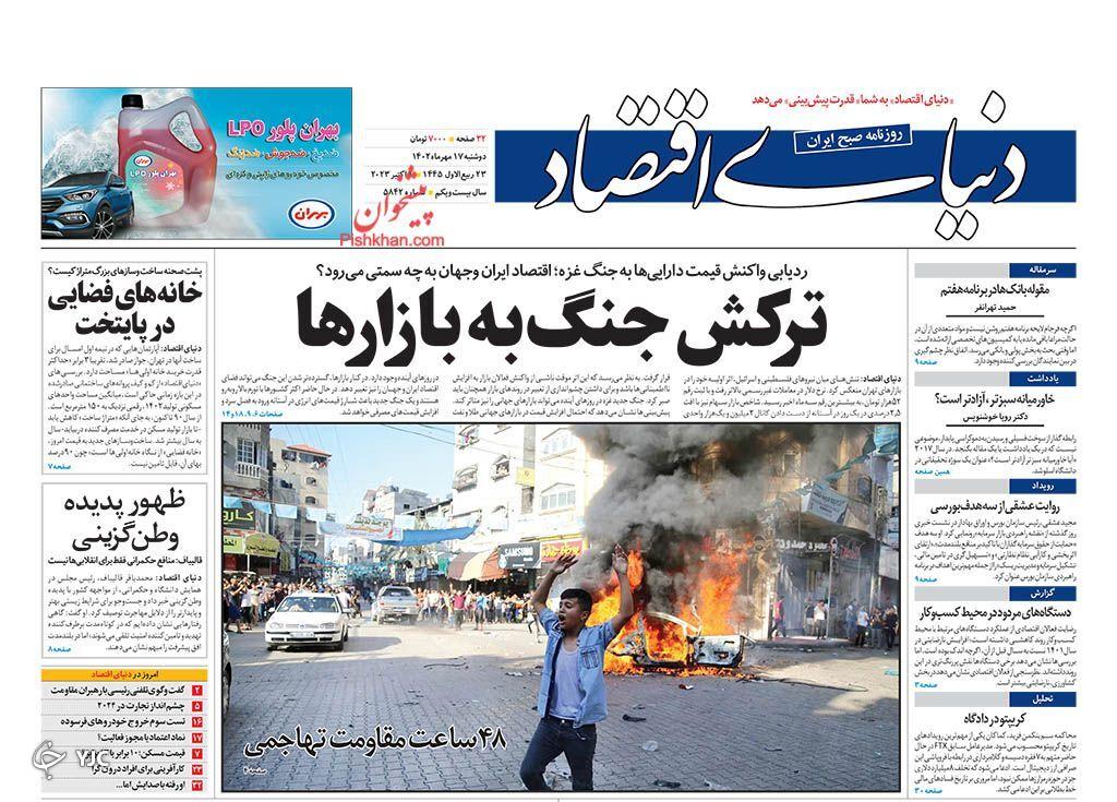 صفحه نخست روزنامه&zwnj; دنیای اقتصاد دوشنبه ۱۷ مهر