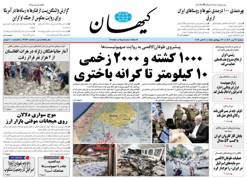 صفحه نخست روزنامه&zwnj; کیهان دوشنبه ۱۷ مهر