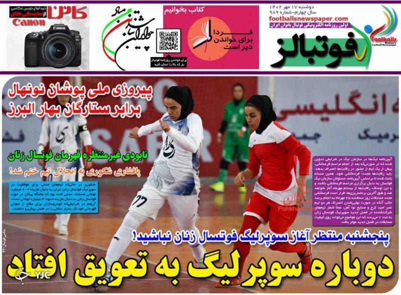 صفحه نخست روزنامه&zwnj; فوتبالز دوشنبه ۱۷ مهر
