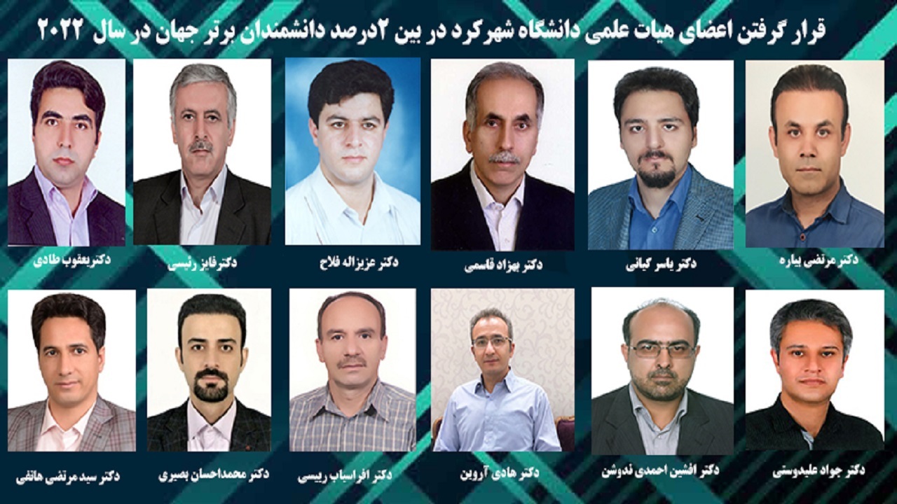 قرار گرفتن اعضای هیات علمی دانشگاه شهرکرد در بین ۲ درصد دانشمندان برتر جهان