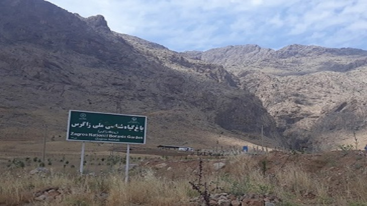 نگهداری بیش از ۵۰ گونه گیاهی در باغ گیاه‌شناسی ملّی زاگرس