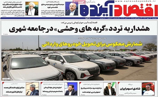 روزنامه اقتصاد اینده