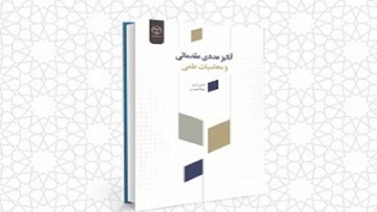 انتشار کتاب آنالیز عددی مقدماتی و محاسبات علمی