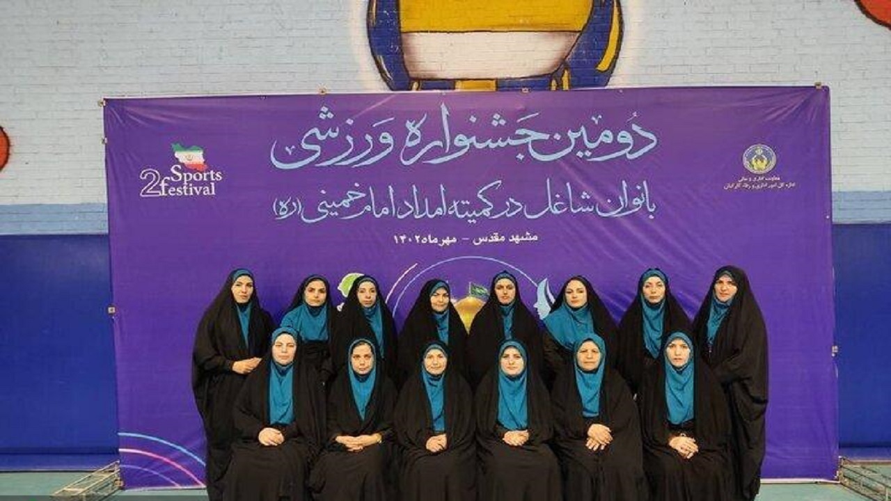 درخشش بانوان خراسان شمالی در جشنواره ورزشی بانوان کمیته امداد