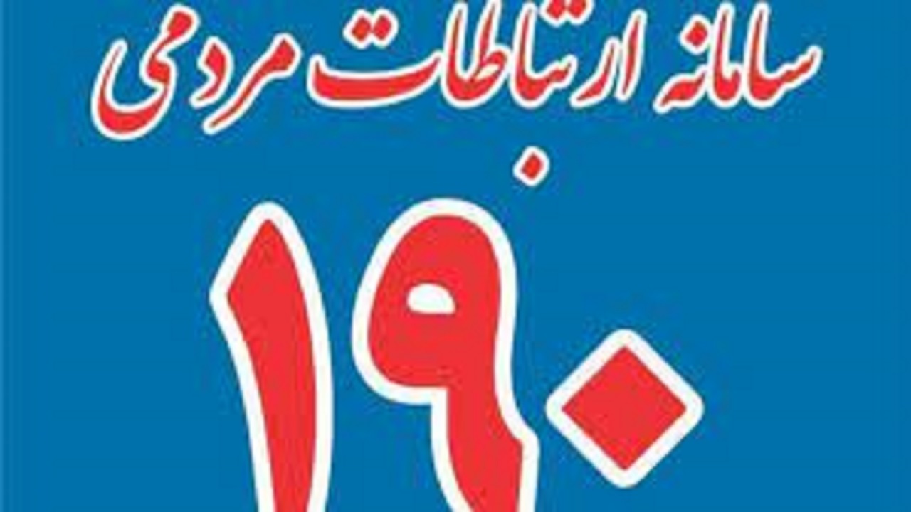رسدیگی به بیش از ۵۰۰ شکایات بهداشتی مردمی در سامانه ۱۹۰