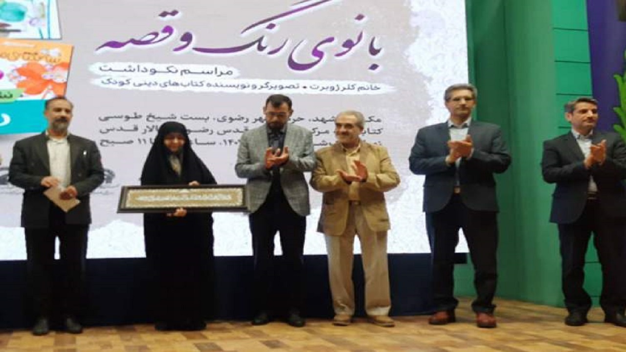 کلر ژوبرت نویسنده کتاب‌های دینی کودک در مشهد تقدیر شد