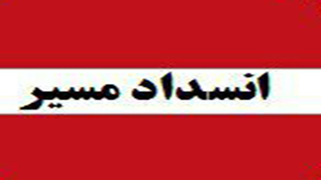 آزاد راه شیراز - اصفهان ۲۰ مهرماه بسته است