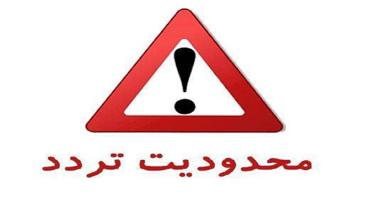 محدودیت تردد در آزادراه قزوین - رشت