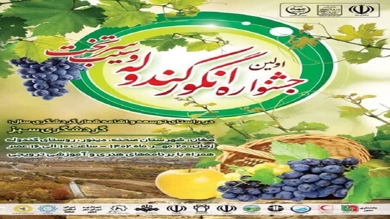 برگزاری اولین جشنواره انگور کندوله و سیب سرتخت در شهرستان صحنه