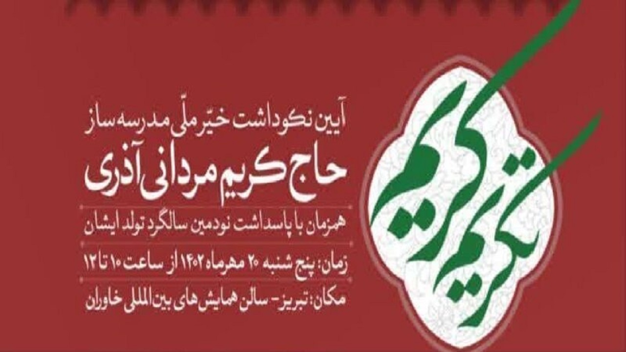 برگزاری مراسم نکوداشت خیر مدرسه ساز تبریزی