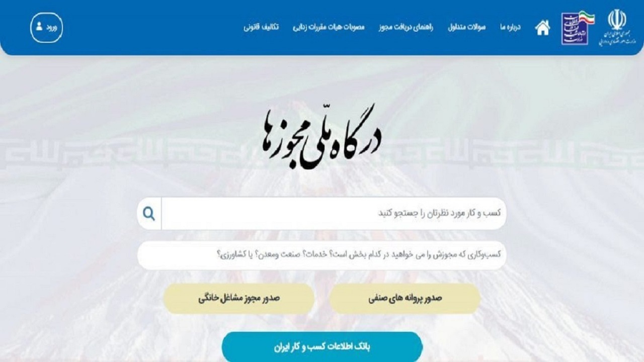 مشکلات مالیاتی و بانکی، برای مجوز‌های صادره خارج از «درگاه ملی مجوزها»