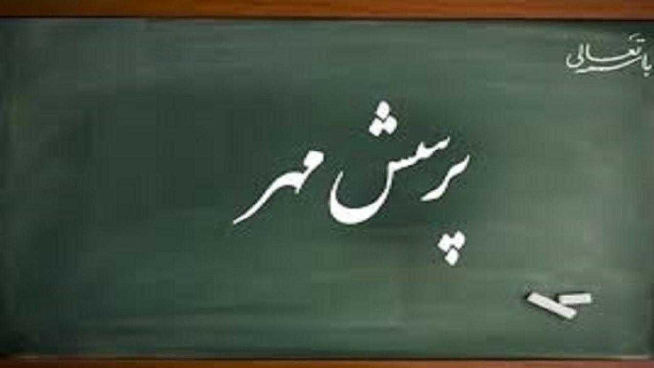 پویش مهر، جایگزین پرسش مهر