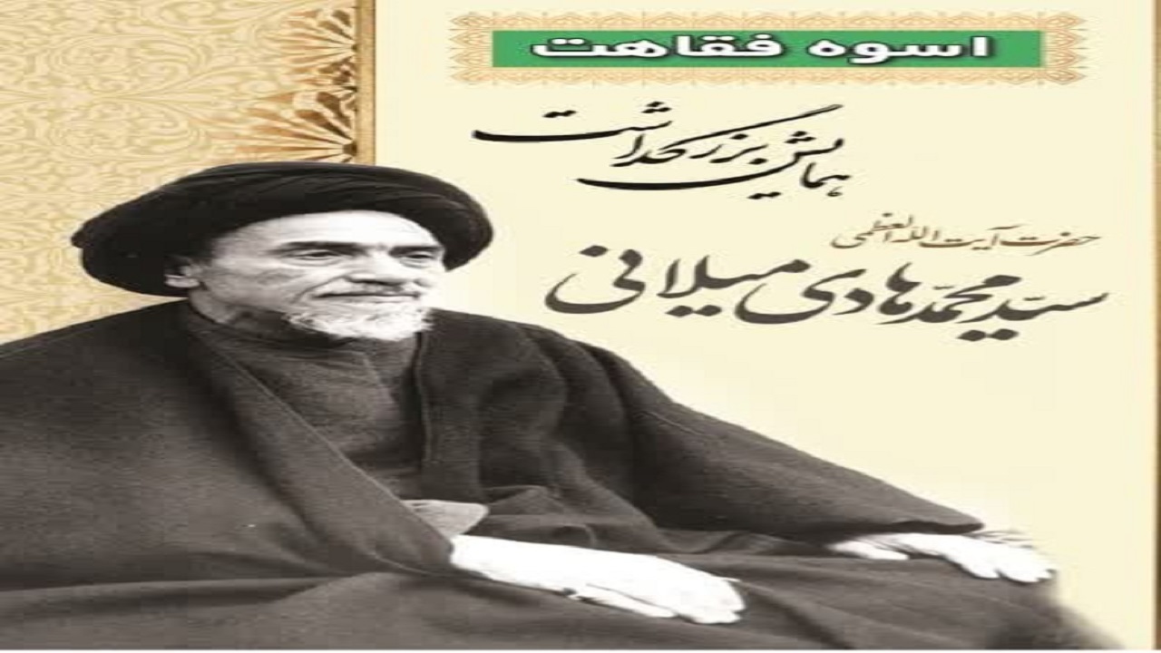 بزرگداشت آیت الله سید محمدهادی میلانی در اسکو