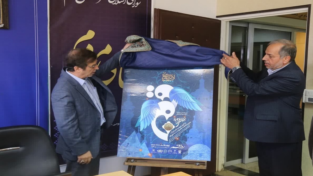 پوستر روز قم رونمایی شد