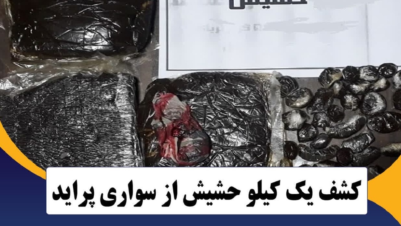 کشف یک کیلوگرم حشیش در بوئین زهرا