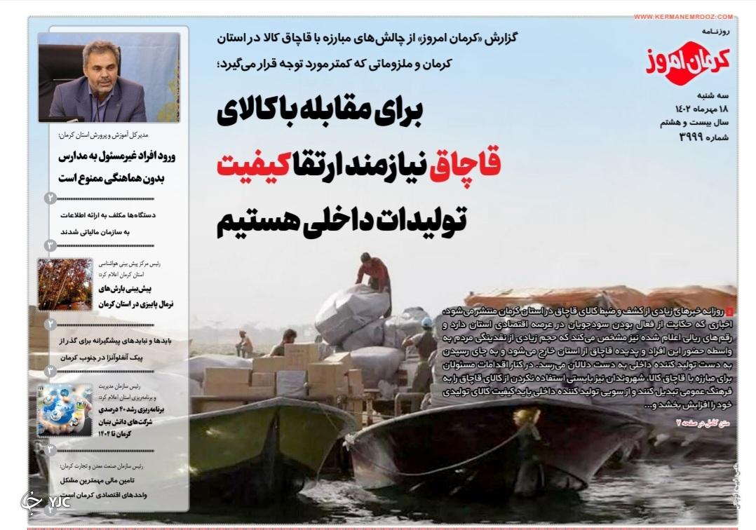 صفحه نخست روزنامه&zwnj;های امروز استان کرمان ـ&nbsp;سه شنبه ١٨ ماه