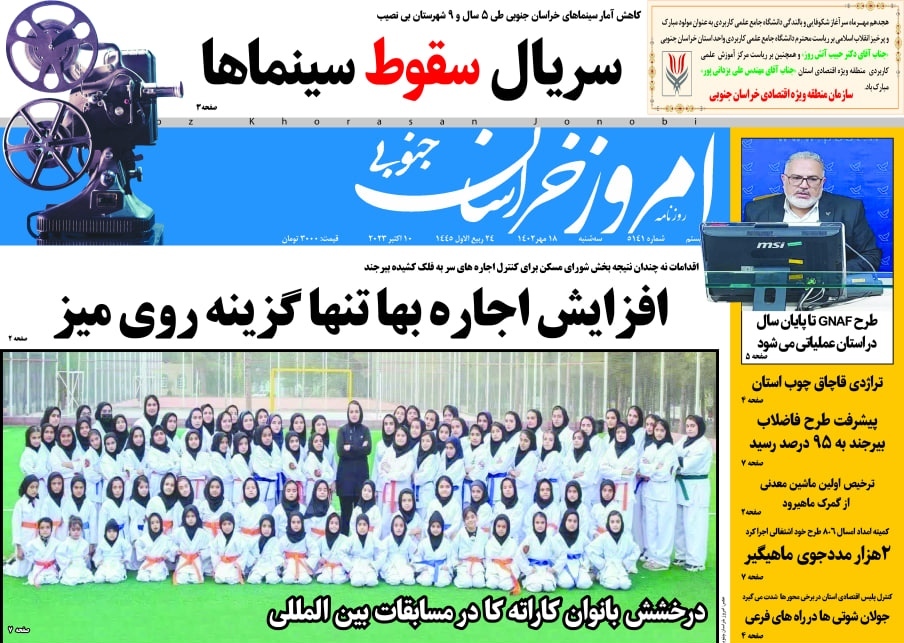 صفحه نخست روزنامه&zwnj;های خراسان جنوبی - سه شنبه ۱۸ مهر