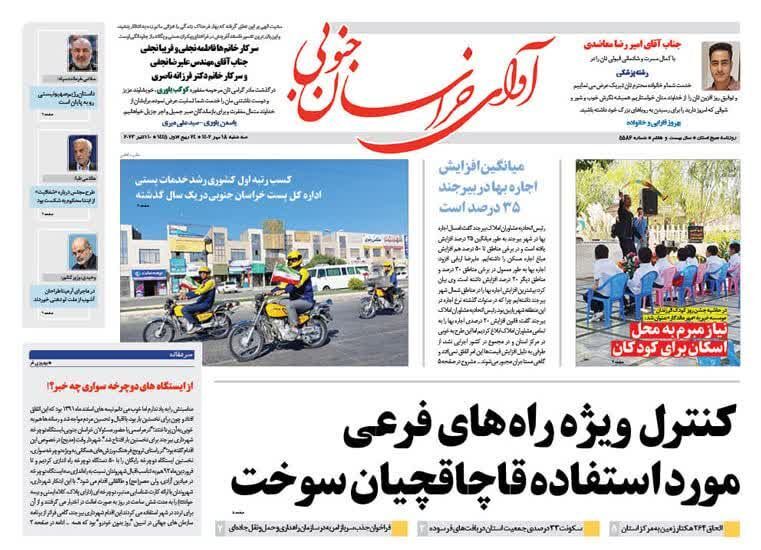 صفحه نخست روزنامه&zwnj;های خراسان جنوبی - سه شنبه ۱۸ مهر