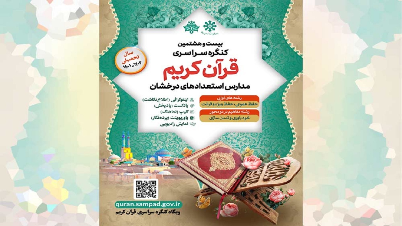 افتخار آفرینی دانش آموزان هرمزگان در مسابقات کشوری قرآن کریم