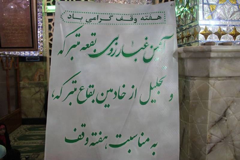 گرامیداشت هفته وقف با غبارروبی بقعه متبرکه امامزاده حضرت میر علی بن الحسین (ع)
