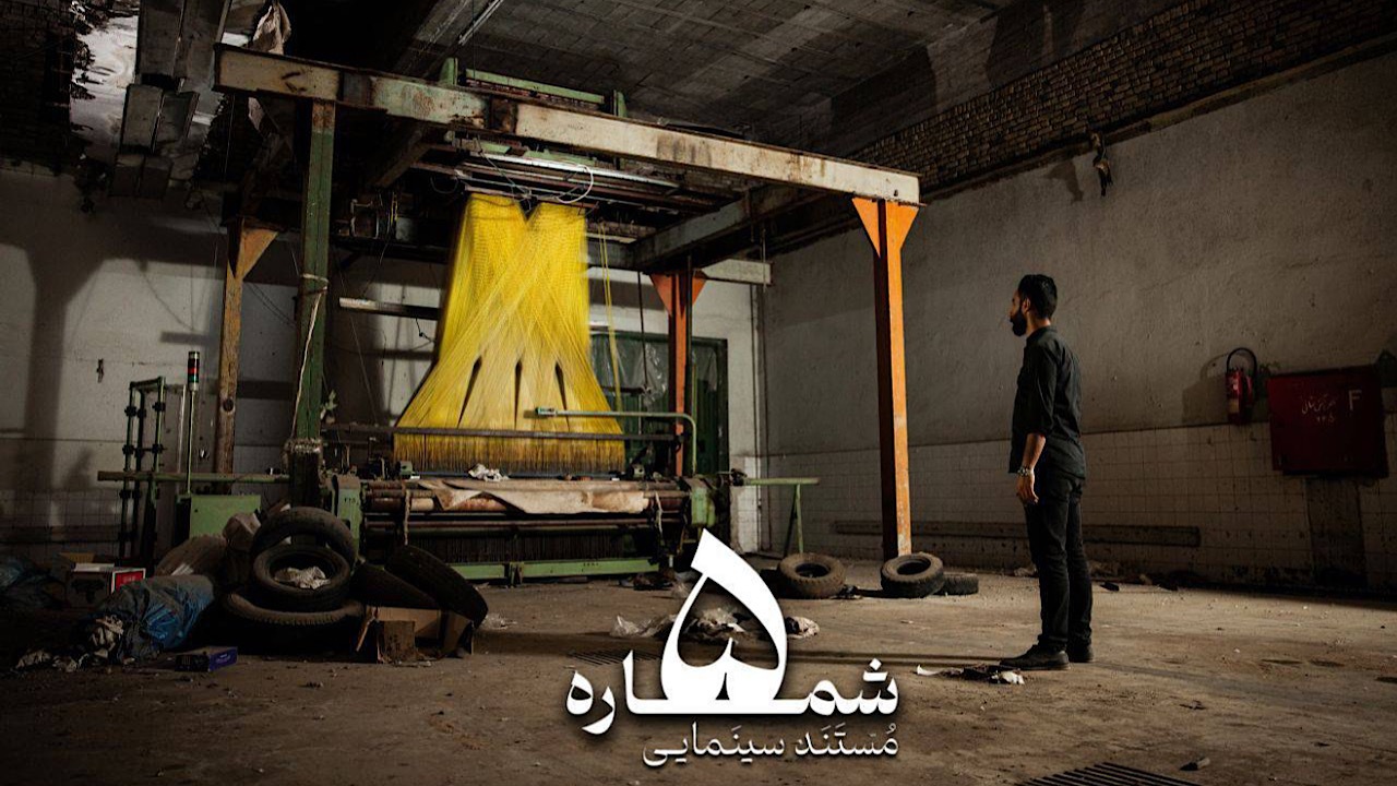 «شماره ۵» روایتی متفاوت از نخستین خاستگاه نساجی جهان در ایران